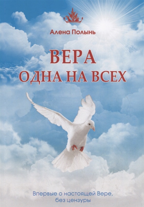 

Вера одна на всех. Впервые о настоящей Вере, без цензуры