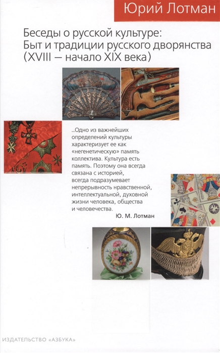 

Беседы о русской культуре: Быт и традиции русского дворянства (XVIII начало XIX века) (1677724)