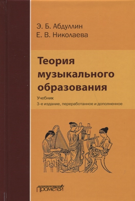 

Теория музыкального образования. Учебник (4257717)