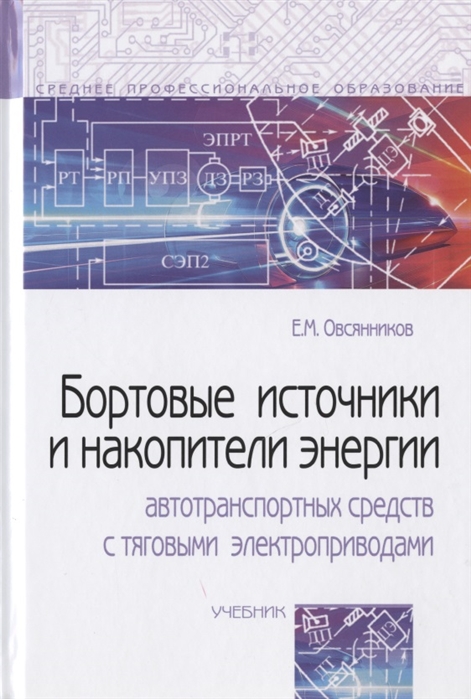 

Бортовые источники и накопители энергии автотранспортных средств с тяговыми электроприводами