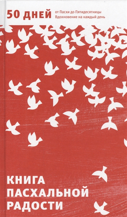 

Книга пасхальной радости. 50 дней от Пасхи до Пятидесятницы. Вдохновение на каждый день (1709623)