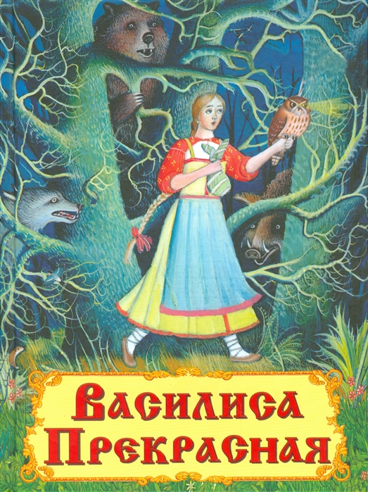 

Василиса Прекрасная (1294155)