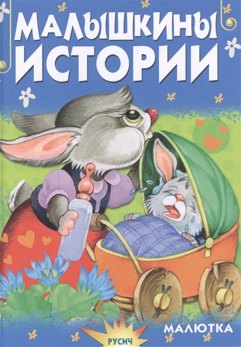 

Малышкины истории