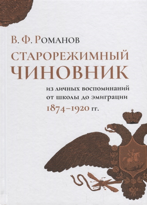 

Старорежимный чиновник (из личных воспоминаний от школы до эмиграции. 1874-1920 гг.)