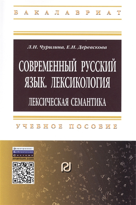 

Современный русский язык. Лексикология: лексическая семантика: Учебное пособие