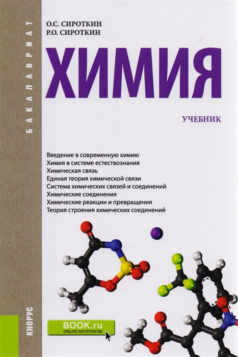 

Химия. Учебник для бакалавров (1613396)