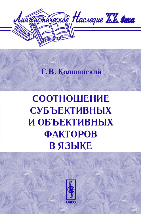 

Соотношение субъективных и объективных факторов в языке (4296947)
