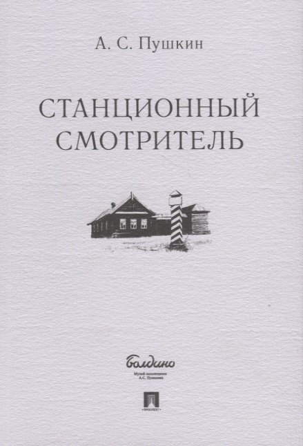 

Станционный смотритель (4149190)