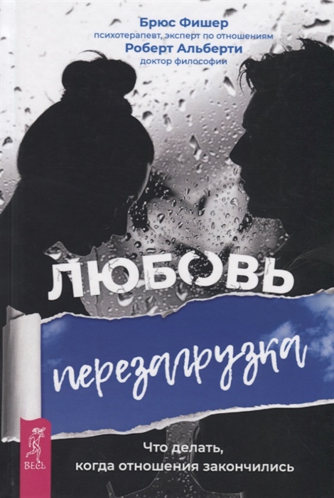 

Любовь. Перезагрузка. Что делать, когда отношения закончились (1794164)