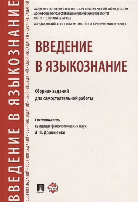 

Введение в языкознание. Сборник заданий для самостоятельной работы (4301691)