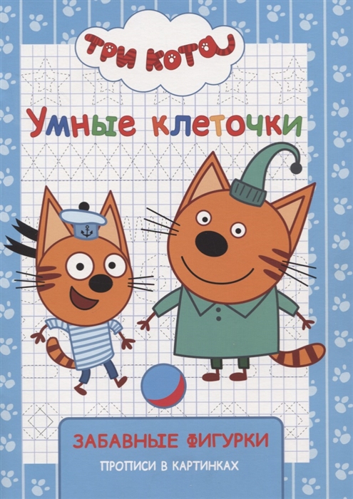 

Три кота. Умные клеточки. Забавные фигурки