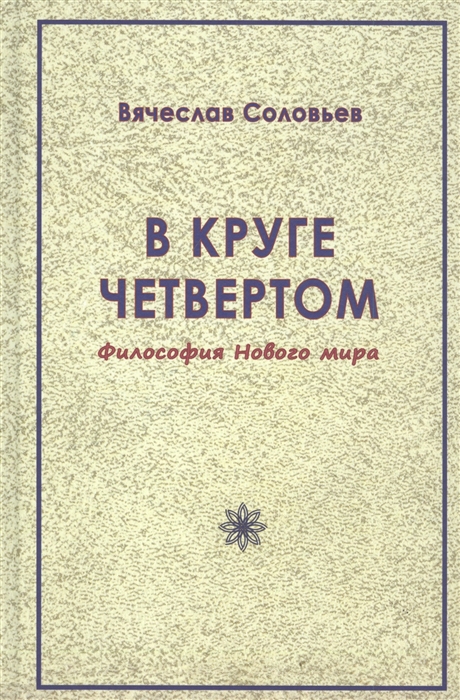 

В круге четвёртом. Философия Нового мира