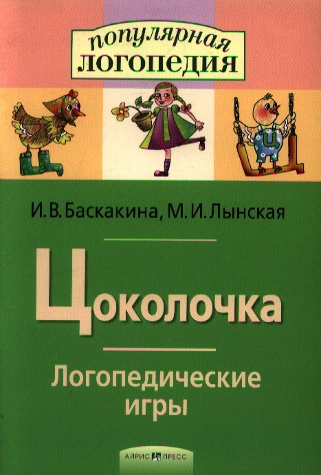 

Логопедические игры. Цоколочка. Рабочая тетрадь (1075525)