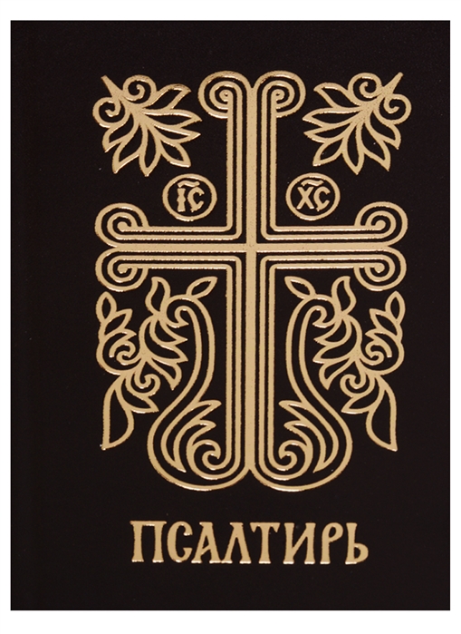 

Псалтирь - Серебряная серия