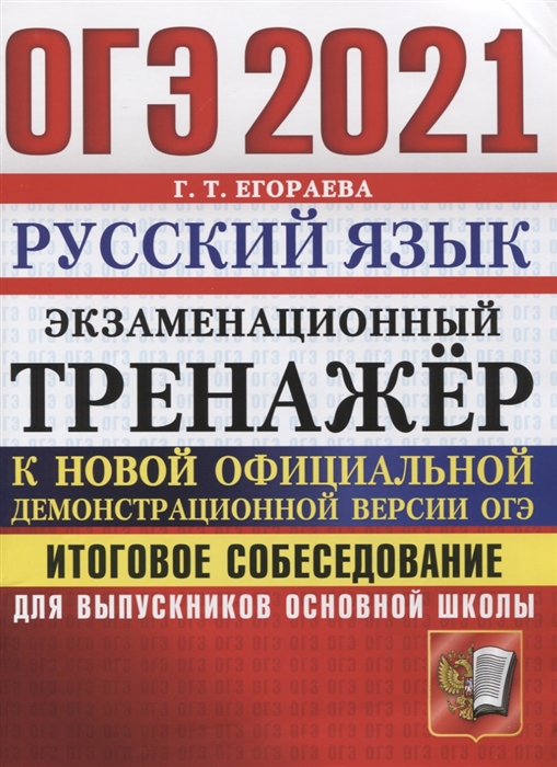 

ОГЭ-2021 Русский язык. Экзаменационный тренажер. Итоговое собеседование