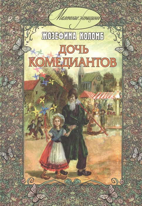 

Дочь комедиантов