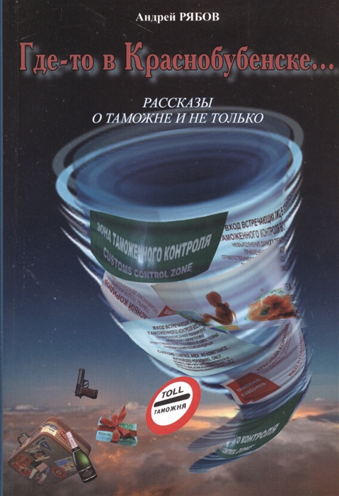 

Где-то в Краснобубенске... Рассказы о таможне и не только