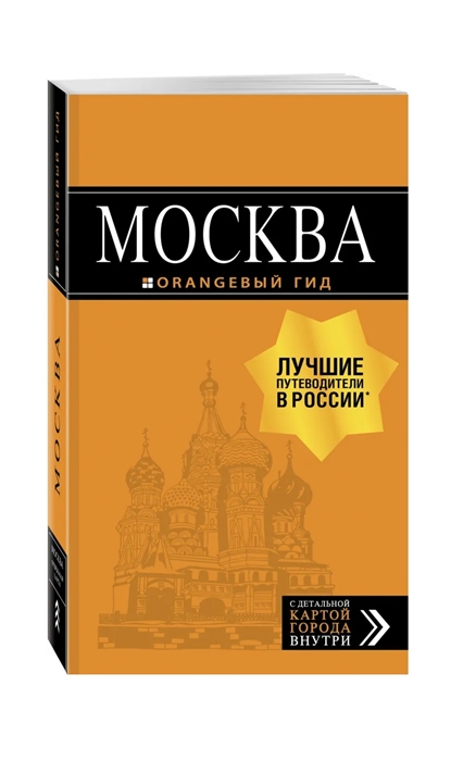 

Москва: путеводитель + карта.8-е изд., испр. и доп.