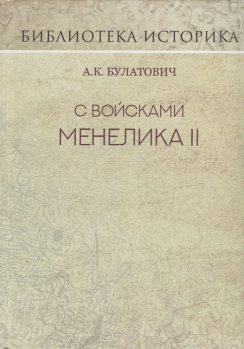 

С войсками Менелика II. Дневник похода из Эфиопии к озеру Рудольфа