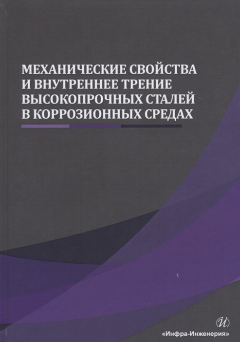

Механические свойства и внутреннее трение высокопрочных сталей в коррозионных средах