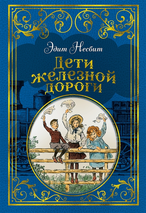

Дети железной дороги (1794668)