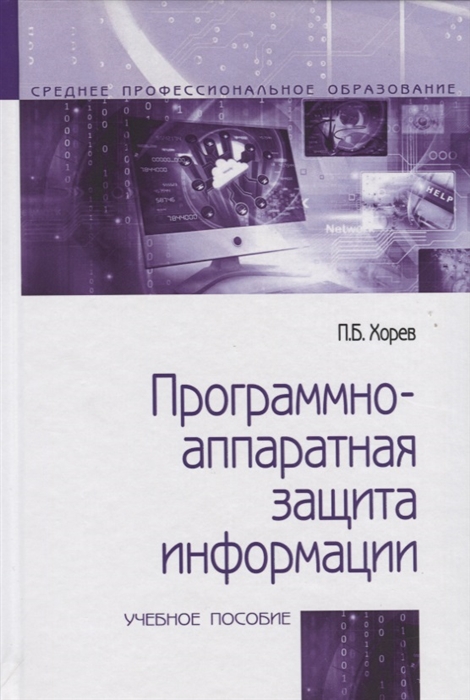 

Программно-аппаратная защита информации (1699419)