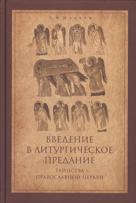 

Введение в Литургическое Предание. Таинства Православной Церкви: курс лекций