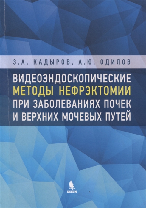 

Видеоэндоскопические методы нефрэктомии при заболеваниях почек и верхних мочевых путей