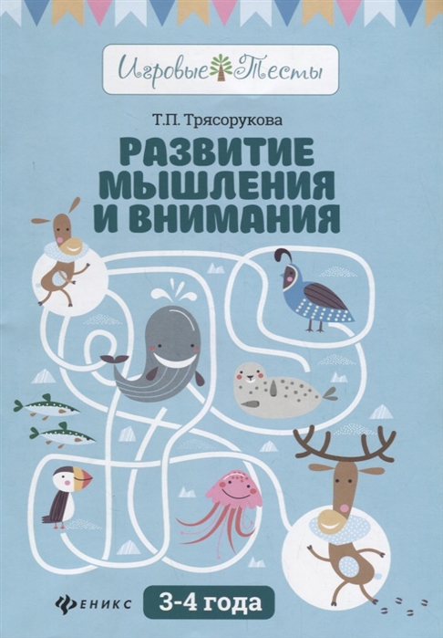 

Развитие мышления и внимания: 3-4 года (4118127)