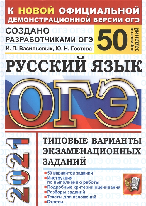 

ОГЭ-2021. Русский язык. Типовые варианты экзаменационных заданий. 50 вариантов