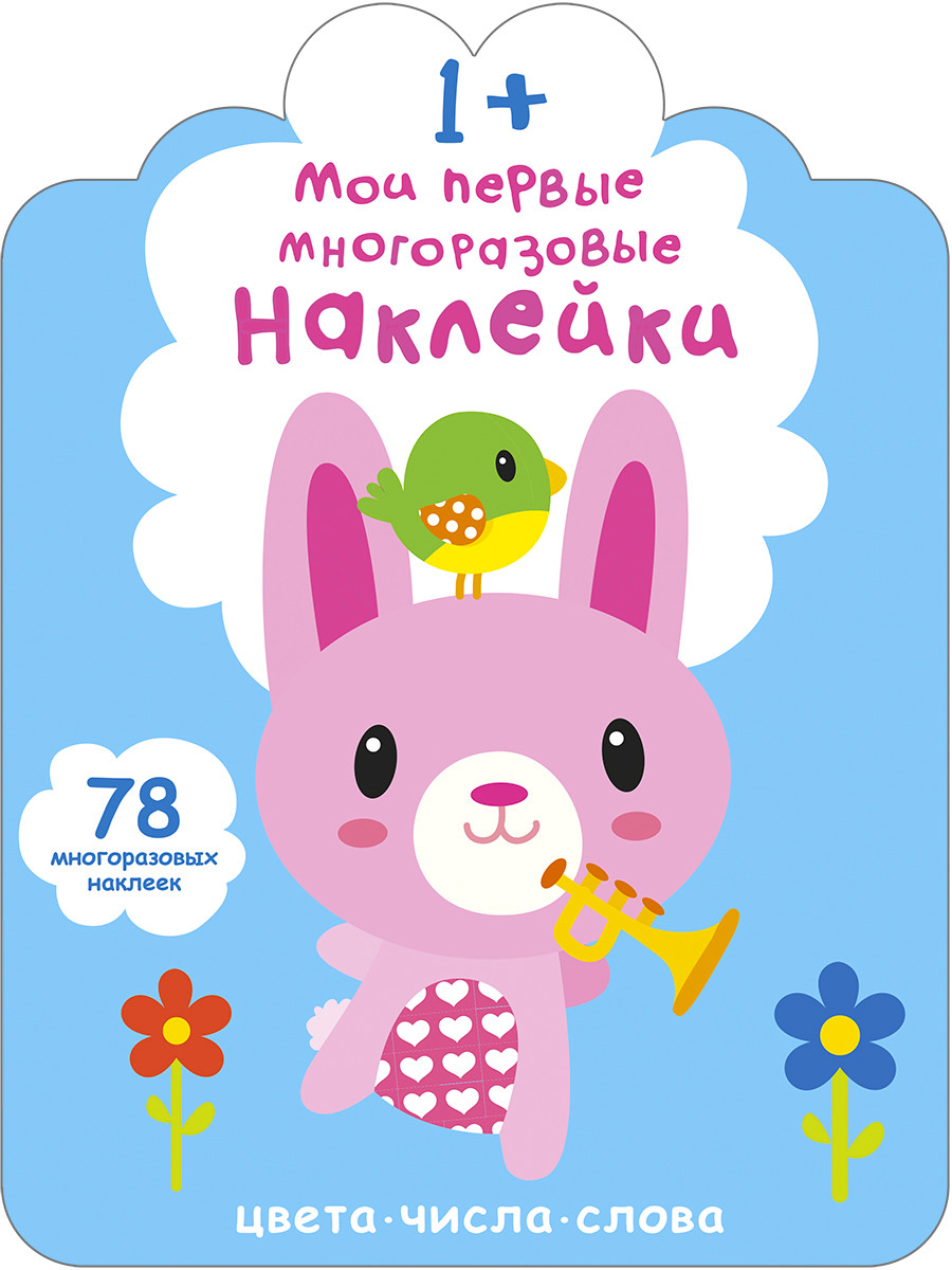 

Мои первые многоразовые наклейки 1+. Цвета, числа, слова