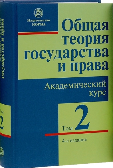 

Общая теория государства и права. Академический курс. Учебник. В 3 томах Том 2. Право