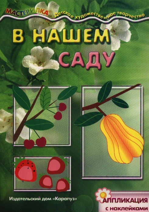 

В нашем саду. Аппликация с наклейками