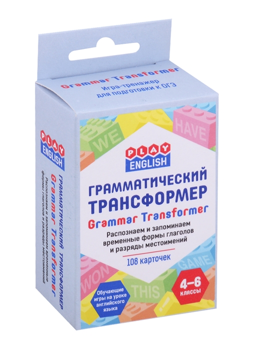 

Грамматический трансформер. Распознаем и запоминаем временные формы глаголов и разряды местоимений