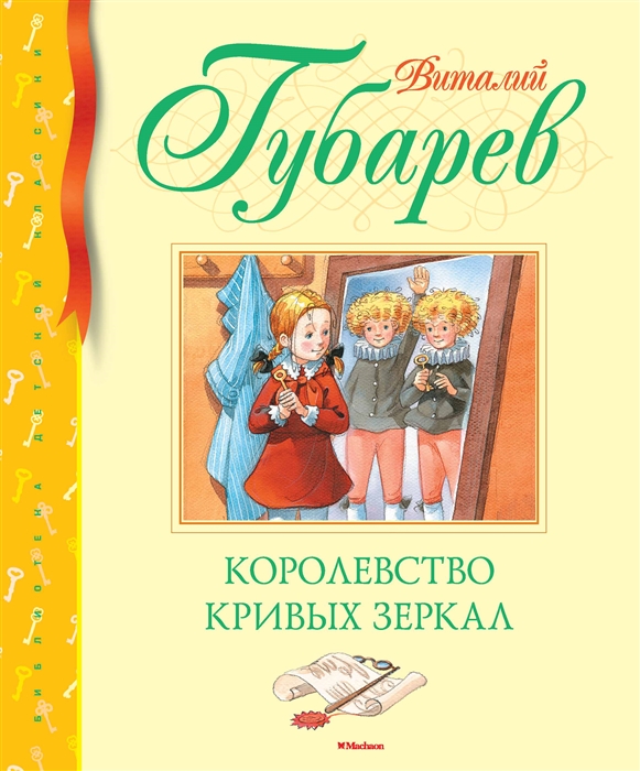 

Королевство кривых зеркал (1721349)