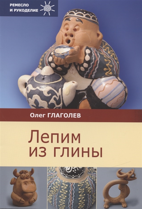 

Лепим из глины