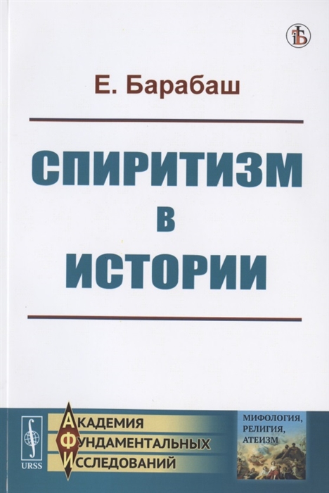 

Спиритизм в истории (1816928)