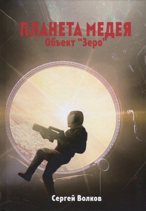 

Планета Медея. ОбъектЗеро
