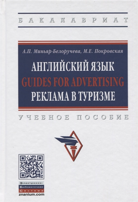 

Английский язык. Guides for advertising. Реклама в туризме. Учебное пособие