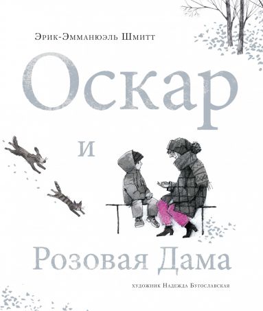 

Оскар и розовая дама (4289356)