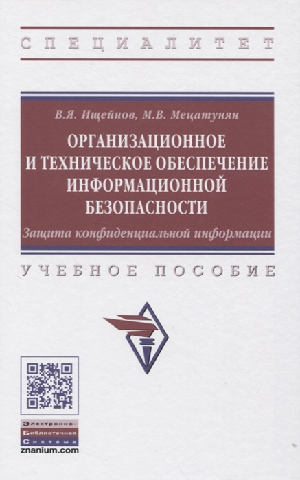 

Организационное и техническое обеспечение информационной безопасности. Защита конфиденциальной инф.