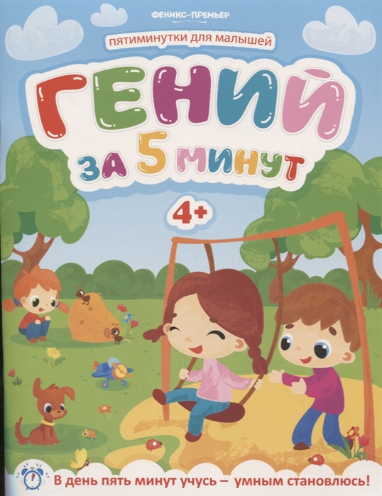 

Гений за 5 минут. Для детей от 4-х лет