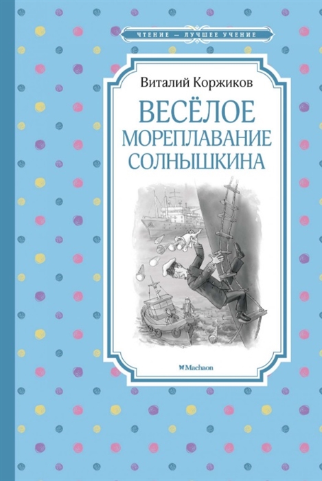 

Весёлое мореплавание Солнышкина (2104389)