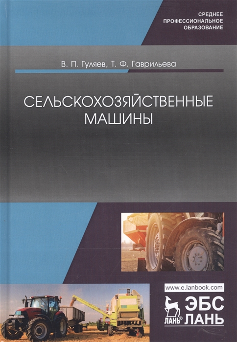 

Сельскохозяйственные машины. Учебное пособие (4326978)