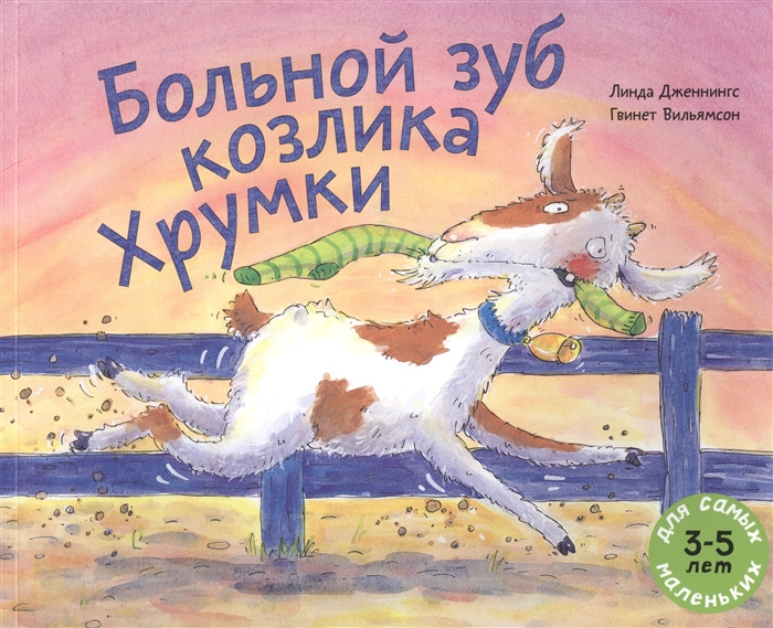 

Больной зуб козлика Хрумки