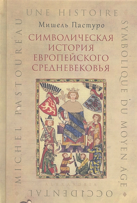

Символическая история европейского средневековья (1803675)