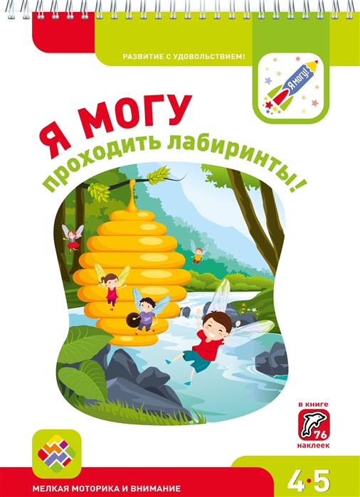 

Я могу проходить лабиринты! 4-5 лет (76 наклеек)