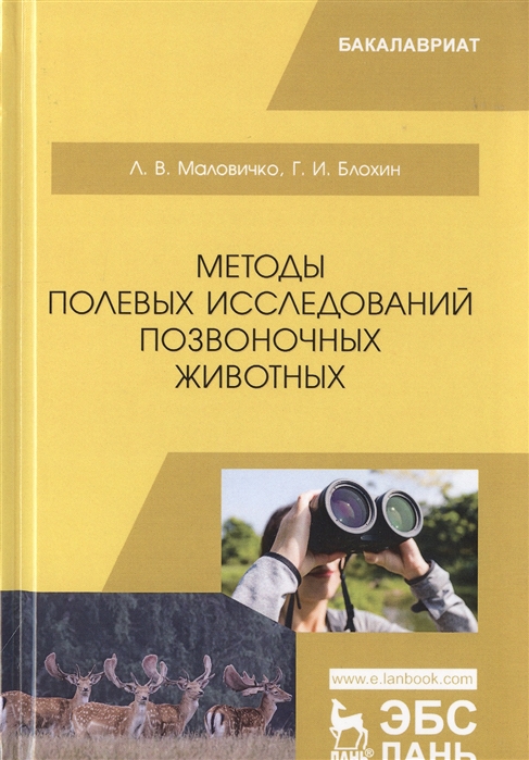

Методы полевых исследований позвоночных животных