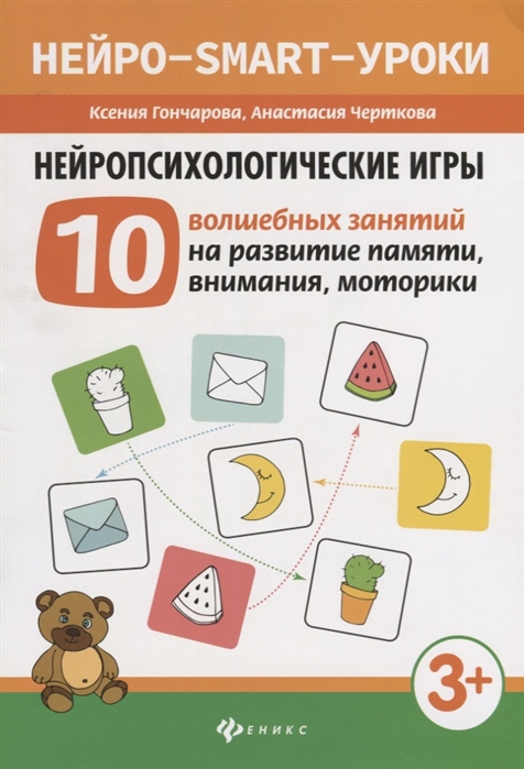 

Нейропсихологические игры. 10 волшебных занятий на развитие памяти, внимания, моторики (4217350)