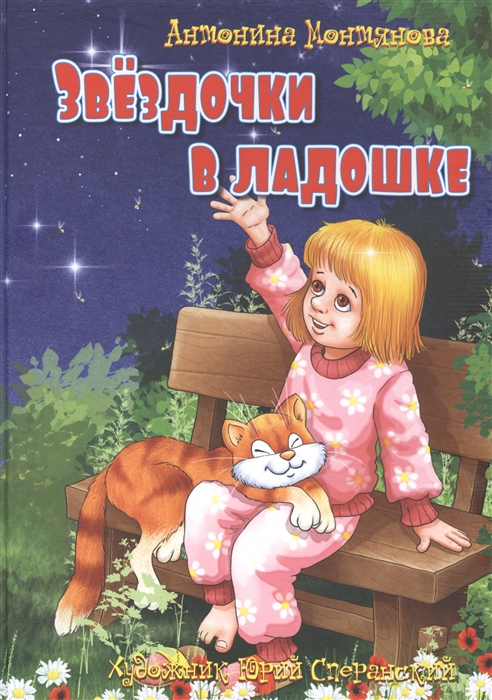 

Звездочки в ладошке: стихи для детей